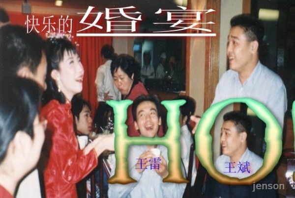 婚宴狂欢