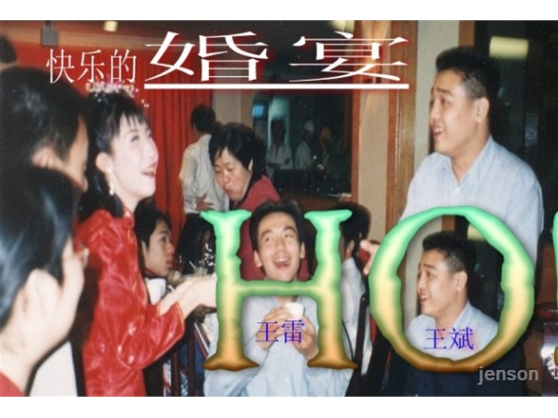 婚宴狂欢
